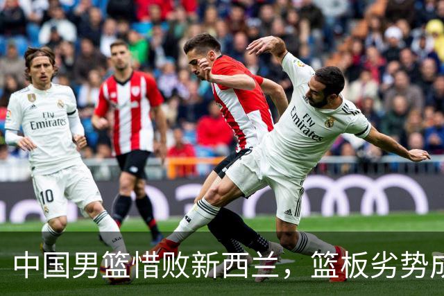 中国男篮惜败新西兰，篮板劣势成关键因素