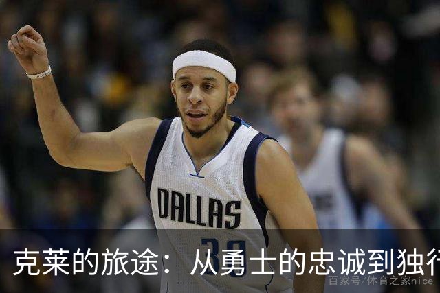 克莱的旅途：从勇士的忠诚到独行侠的迷惘
