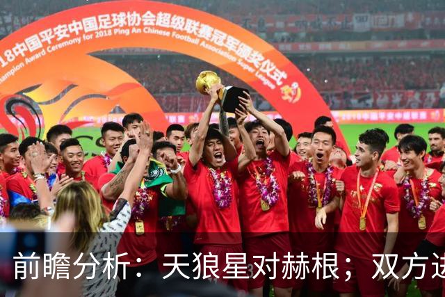 前瞻分析：天狼星对赫根；双方进攻欲望强烈，预计皆能破门