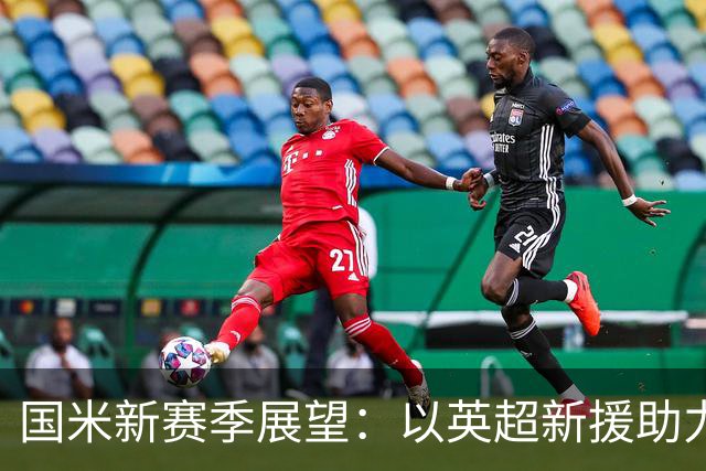 国米新赛季展望：以英超新援助力复兴，卫冕意甲成为首要目标