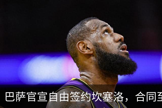 巴萨官宣自由签约坎塞洛，合同至2029年