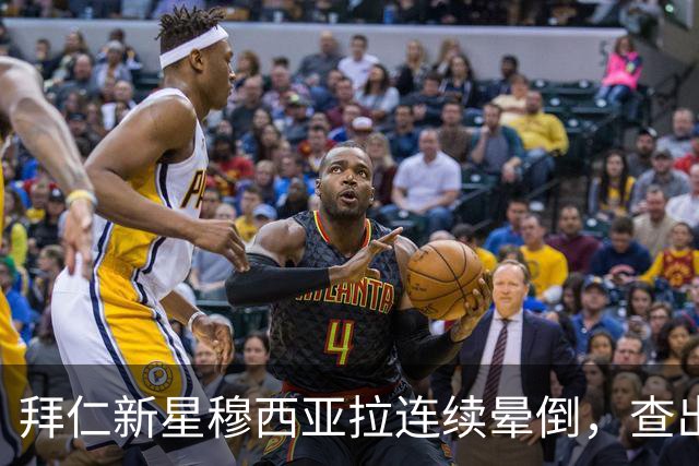 拜仁新星穆西亚拉连续晕倒，查出短暂性失神发作