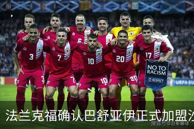 法兰克福确认巴舒亚伊正式加盟沙特艾卜哈俱乐部