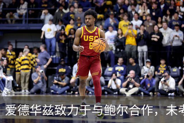 爱德华兹致力于与鲍尔合作，未考虑球队夺冠目标