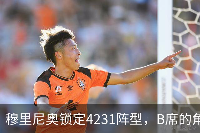 穆里尼奥锁定4231阵型，B席的角色促成皇马三中场战术