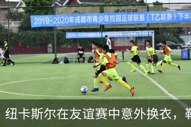 纽卡斯尔在友谊赛中意外换衣，勒沃库森成为焦点插曲