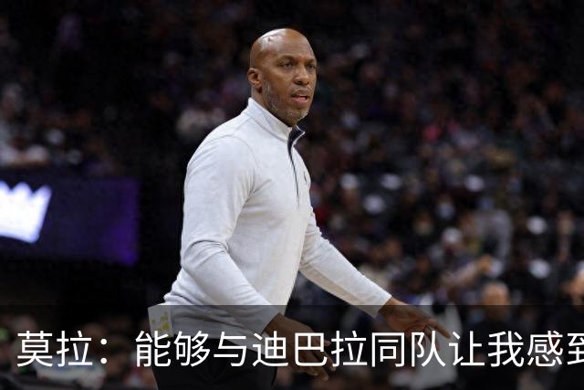 莫拉：能够与迪巴拉同队让我感到无比兴奋，我会全力以赴为罗马效力