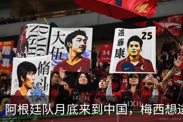 阿根廷队月底来到中国，梅西想进国足球门恐难实现