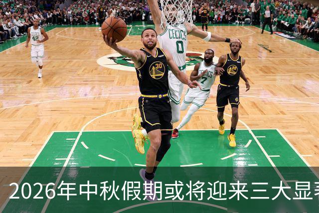 2026年中秋假期或将迎来三大显著变化