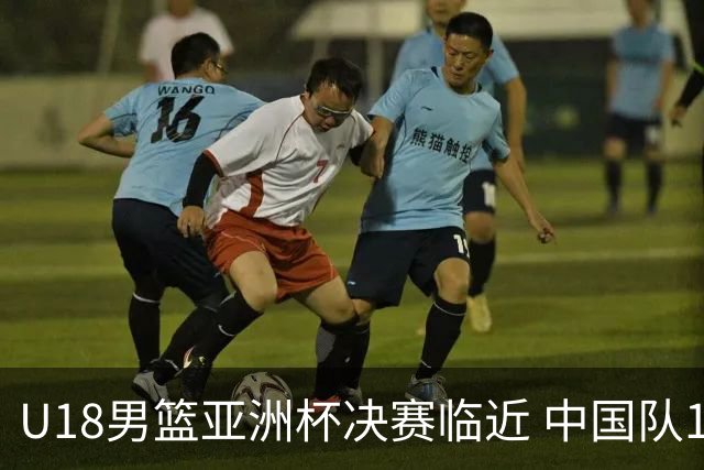 U18男篮亚洲杯决赛临近 中国队12年后再度争冠